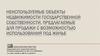 Неиспользуемые объекты недвижимости государственной собственности, предлагаемые для продажи