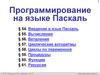 Программирование на языке Паскаль (§ 54 - § 61)