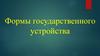 Государство и право. Формы государственного устройства