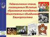Педагогические чтения, посвященные 90 - летию образования молодежных общественных объединений Башкортостана