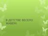 В детстве весело живём!