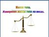 Масса тела. Измерение массы тела на весах