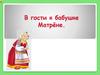 В гости к бабушке Матрёне