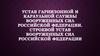 Устав гарнизонной и караульной службы вооруженных сил РФ. Строевой устав вооруженных сил РФ