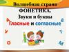 Волшебная страна фонетика. Звуки и буквы. Гласные и согласные