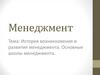 История возникновения и развития менеджмента. Основные школы менеджмента