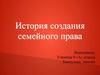 История создания семейного права