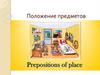 Положение предметов