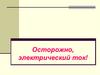 Осторожно, электрический ток!