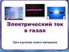 Электрический ток в газах