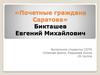 Бикташев Евгений Михайлович. Почетные граждане Саратова