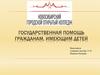 Государственная помощь гражданам, имеющим детей