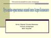 Путь идейно-нравственных исканий Андрея Болконского