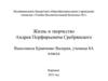 Жизнь и творчество Андрея Порфирьевича Сребрянского