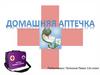 Домашняя аптечка