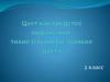 Цвет как средство выражения: тихие (глухие) и звонкие цвета