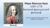 Мари Франсуа Аруэ. 1694-1778. Великий французский философ