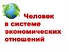 Человек в мире экономических отношений