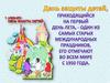 История праздника "День защиты детей"