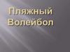 Пляжный Волейбол