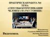 «Способы коммуникации человека на расстоянии». Практическая работа №4