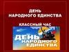 День народного единства. Классный час