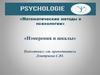 Математические методы в психологии. Измерения и шкалы