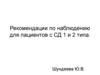 Рекомендации по наблюдению для пациентов с СД 1 и 2 типа