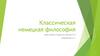 Классическая немецкая философия