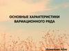 Вариационный ряд. Группировка данных при качественной и количественной вариациях