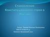 Становление Конституционного строя в России