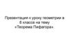 Теорема Пифагора (8 класс)