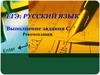 ЕГЭ: русский язык. Выполнение задания С. Рекомендации