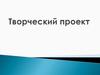 Что такое творческий проект