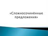 Сложносочинённые предложения