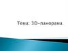 3D панорама