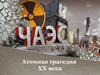 Чернобыль - атомная трагедия XX века
