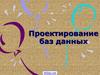 Проектирование баз данных