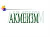 Акмеизм. Цех поэтов