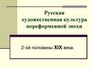 Русская художественная культура пореформенной эпохи 2-ой половины ХIХ века. Живопись