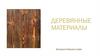 Деревянные материалы