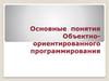 Основные понятия Объектно-ориентированного программирования