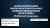Робототехника. Дополнительная общеобразовательная общеразвивающая программа