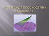 Угол между плоскостями. Задание 13