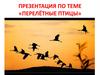 Лексическая тема Перелётные птицы