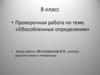 Проверочная работа по теме «Обособленные определения»