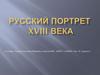 Русский портрет XVIII века