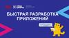 Быстрая разработка приложений (5 - 7 класс)
