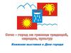 Сочи – город на границе традиций. Книжная выставка к Дню города