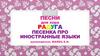 Песенка про иностранные языки